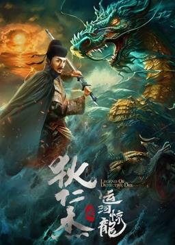 电影：狄仁杰之运河惊龙