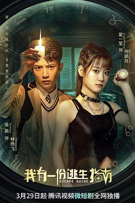 电影：我有一份逃生指南