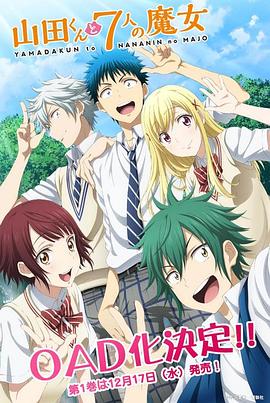 电影：山田君与7个魔女OAD