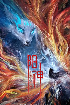 电影:阳神之太上忘情