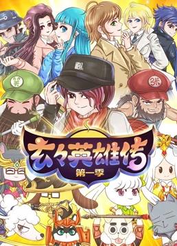 电影：玄玄英雄传