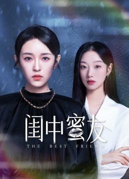 电影：闺中蜜友