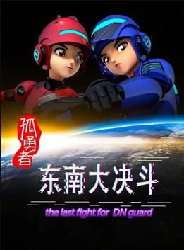 电影：孤勇者东南大决斗