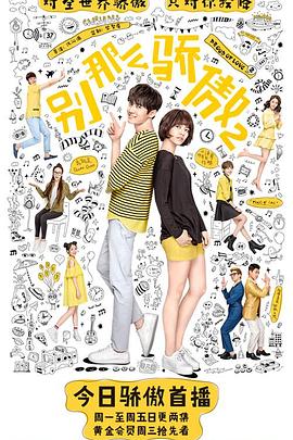 电影：别那么骄傲2