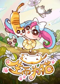 电影：生而为猫