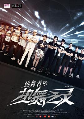 电影：热舞者之热舞之灵