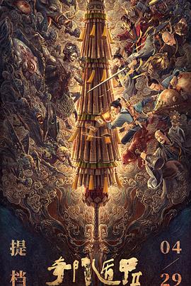 电影:奇门遁甲2