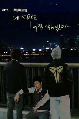 电影：我的朋友还活着