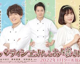 电影：甜点师与大小姐