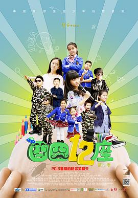 电影：囧囧十二座