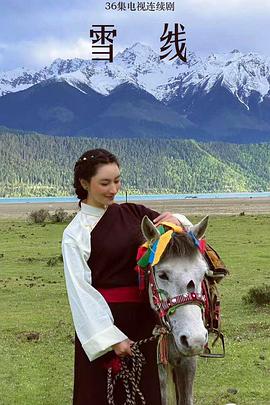 电影：雪莲花盛开的地方