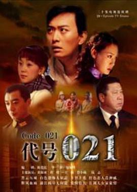 电影：代号021