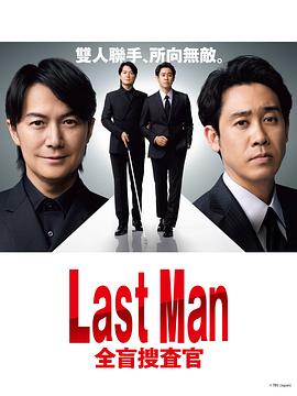 电影：LAST MAN-全盲搜查官-
