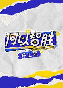 电影：何以“智胜” 开工啦