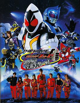 电影：假面骑士Fourze THE MOVIE 大家一起宇宙来啦!