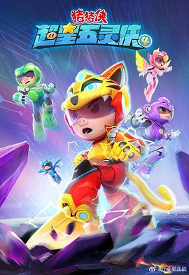 电影:猪猪侠之超星五灵侠第5季