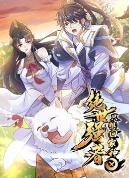 电影:绝世强者只想回家种田动态漫画