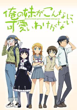 电影：我的妹妹哪有这么可爱