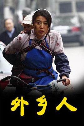 电影：外乡人2009