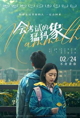 电影：会考试的猛犸象