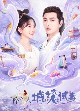 电影:城主大人请试毒