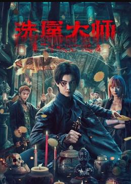 电影：洗屋大师