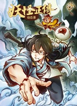 电影：妖怪正传动态漫画