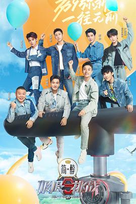 电影：极限挑战第九季