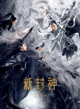 电影：新封神之二郎神