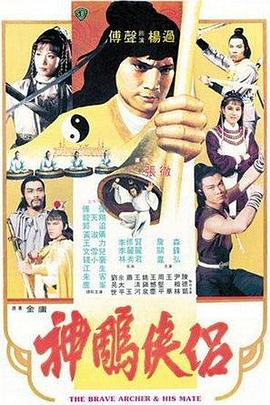 电影：神雕侠侣1982