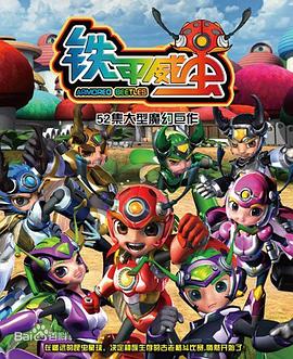 电影:铁甲威虫之骑刃王