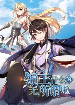 电影：领主什么的无所谓啦动态漫画第一季