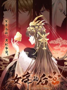 电影:女帝的后宫动态漫画