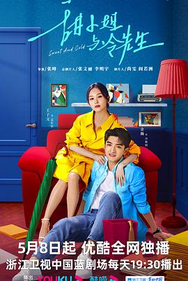 电影：甜小姐与冷先生