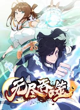 电影:无尽吞噬动态漫画