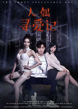 电影：人偶寻爱记
