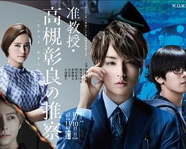 电影：准教授‧高槻彰良的推测第二季