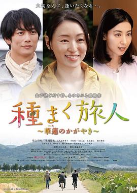 电影：播种的旅人：华莲的光辉