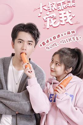 电影：大叔，乖乖宠我