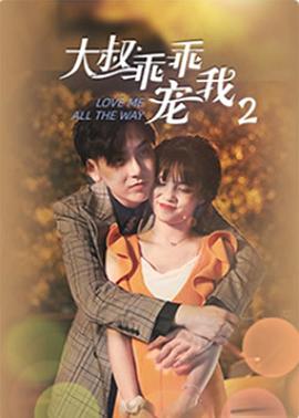 电影:大叔,乖乖宠我2