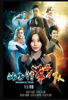 电影：女子特战队