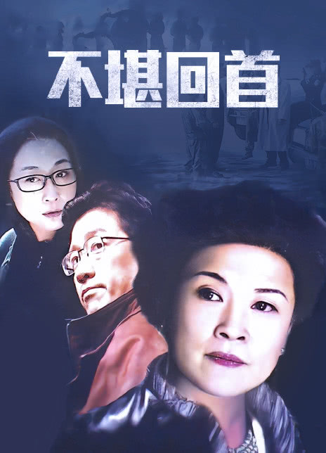 电影：不堪回首