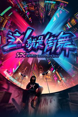 电影：这！就是街舞第一季