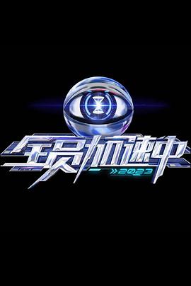 电影：全员加速中第三季