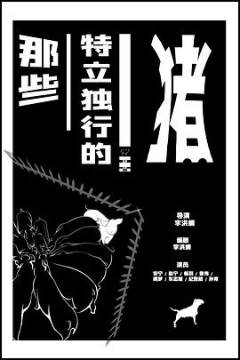 电影：那些特立独行的猪