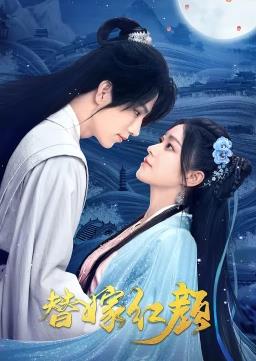 电影：替嫁红颜