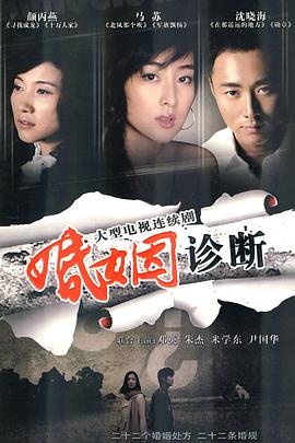电影：婚姻诊断