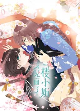 电影：又见面了，楼小姐动态漫画第一季