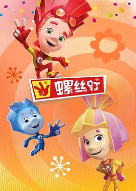 电影:螺丝钉第四季