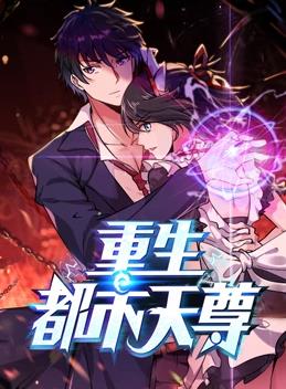 电影：重生都市天尊动态漫画第一季